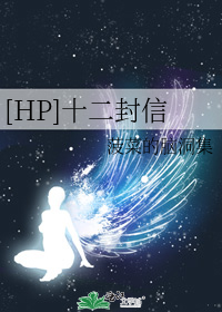 [HP]十二封信