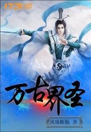 万古界圣离殇断肠