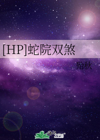 [HP]蛇院双煞