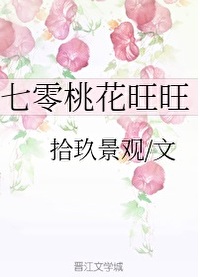 七零桃花旺旺