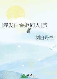 [赤发白雪姬同人]旅者