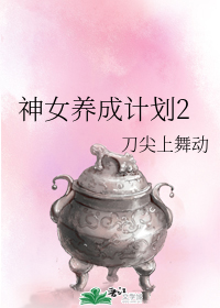 神女养成计划2