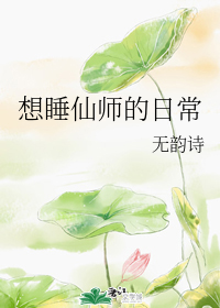 想睡仙师的日常（黄泉引路人）