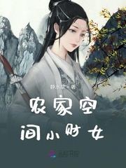 农家空间小财女