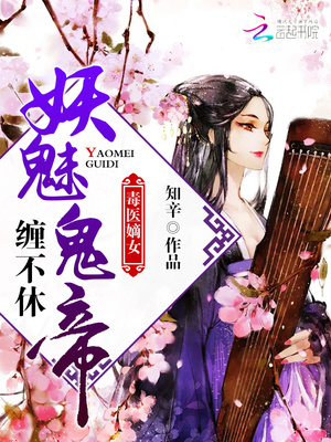 毒医嫡女：妖魅鬼帝，缠不休