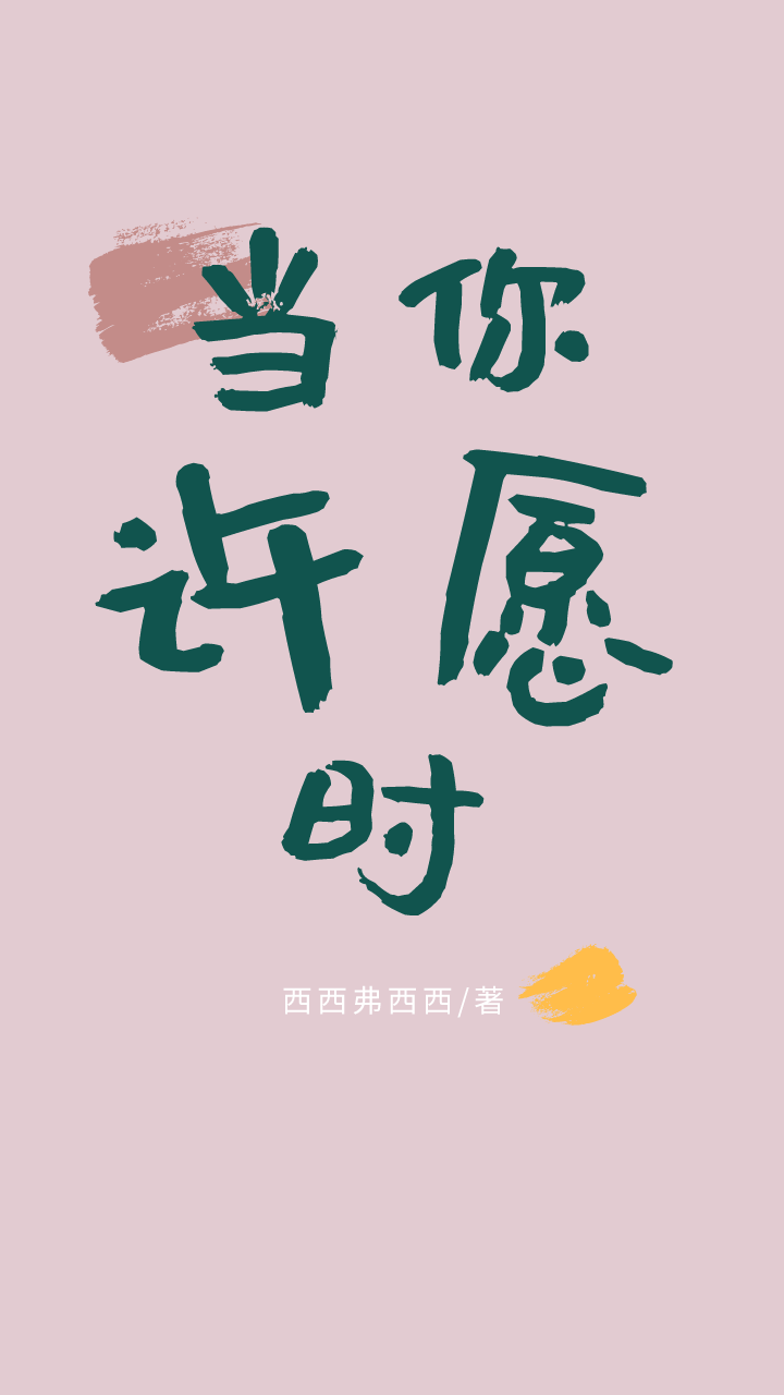 当你许愿时[快穿]