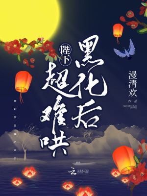 陛下黑化后超难哄