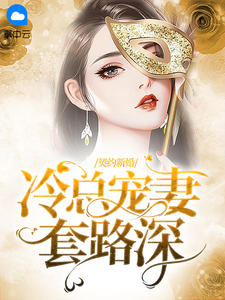 契约新婚：冷总宠妻套路深西芹百合