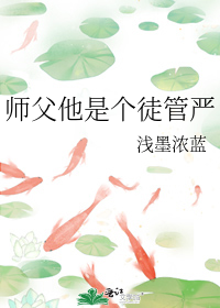 师父他是个徒管严