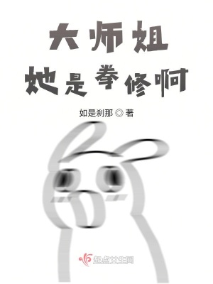 大师姐她是拳修啊