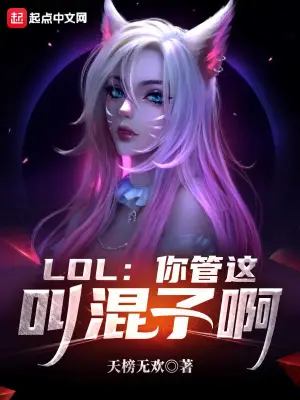 LOL：你管这叫混子啊天榜无欢