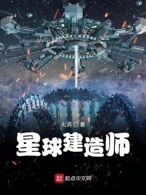 星球建造师何星舟