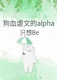 狗血虐文的alpha只想Be