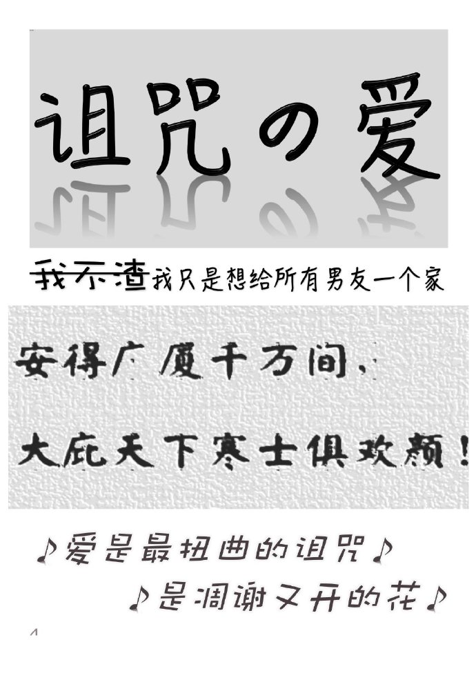 [主咒术回战]诅咒之爱