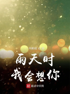 雨天时我会想你