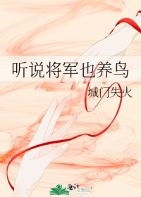 听说将军也养鸟