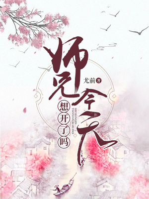 师兄今天想开了吗漫画