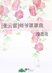 [张云雷]师爷罩罩我