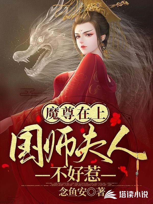 魔尊在上，国师夫人不好惹