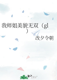 我师姐美貌无双（gl）