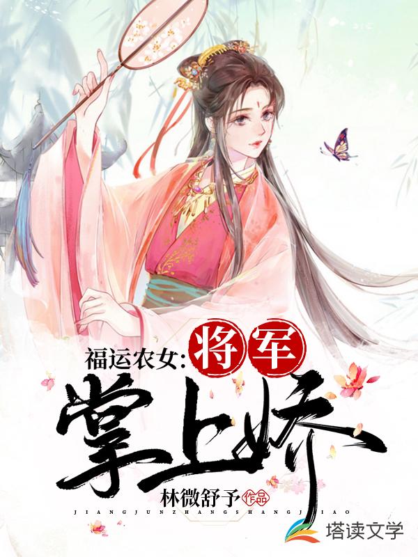 福运农女：将军掌上娇