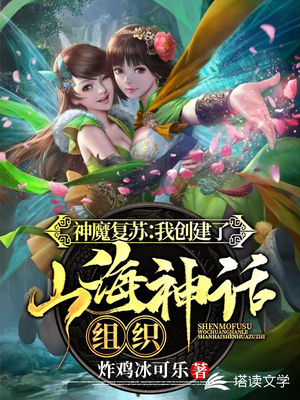 神魔复苏：我创建了山海神话组织