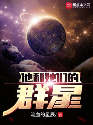 他和她们的群星广播剧