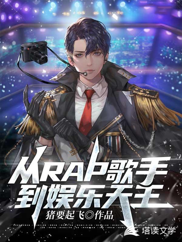 从rap歌手到娱乐天王