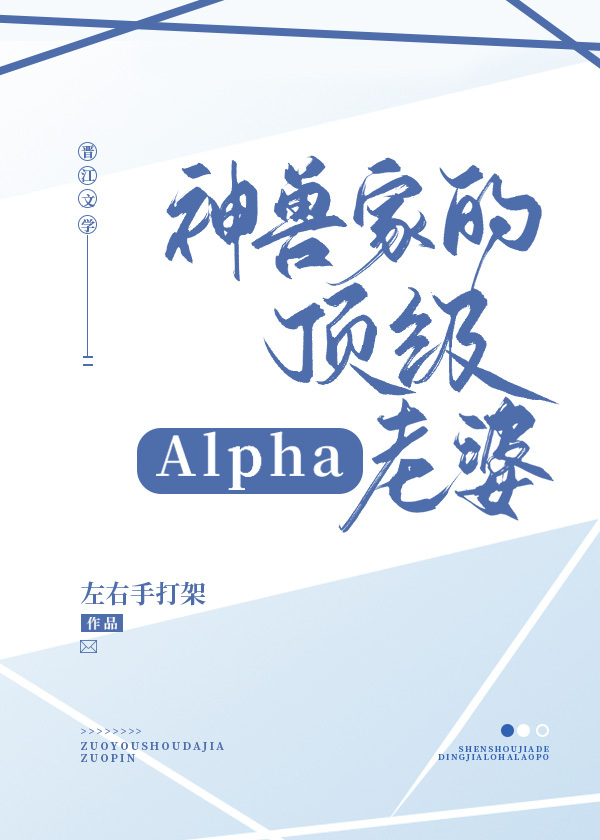 神兽家的顶级alpha老婆