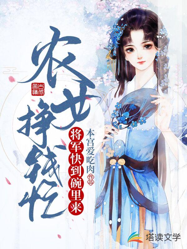 农女挣钱忙：将军快到碗里来