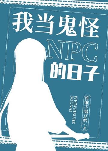 我当鬼怪NPC的日子[无限]