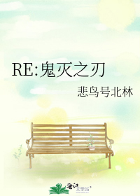 RE:鬼灭之刃