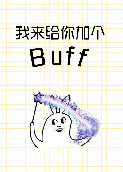 我来给你加个buff