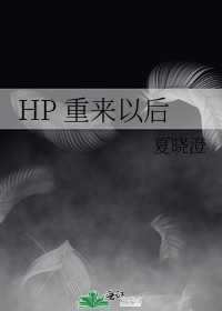 HP 重来以后