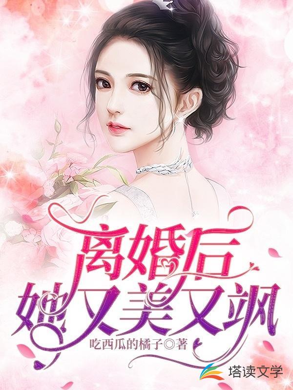 离婚后，她又美又飒