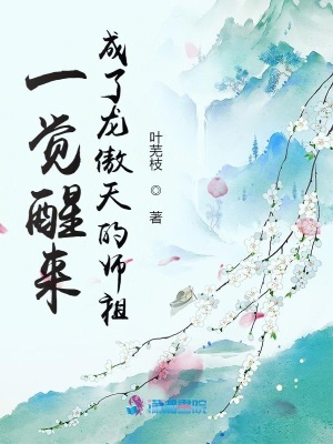 一觉醒来成了龙傲天的师祖