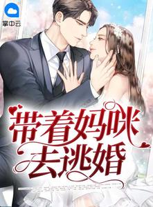 带着妈咪去逃婚