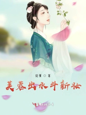 芙蓉出水斗新妆