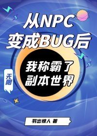 从NPC变成BUG后我称霸了副本世界[无限]