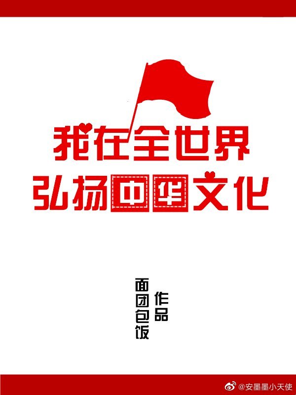 我在全世界弘扬中华文化