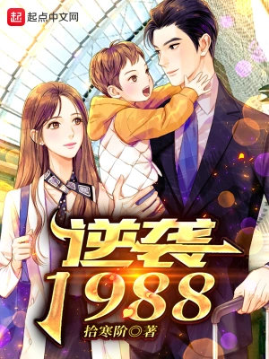 逆袭1988下载txt