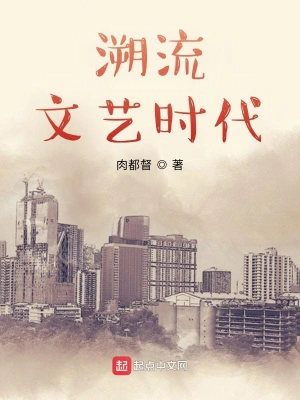 溯留文艺时代