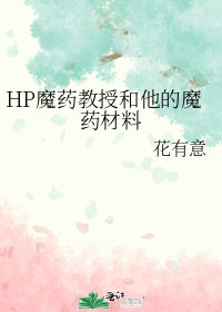 HP魔药教授和他的魔药材料