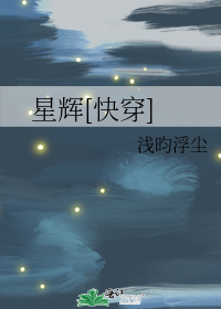 星辉[快穿]