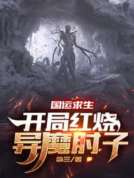 国运求生：开局红烧异魔肘子！