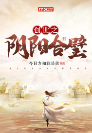 创世之阴阳合璧