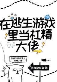 无限求生：在逃生游戏里当杠精大佬