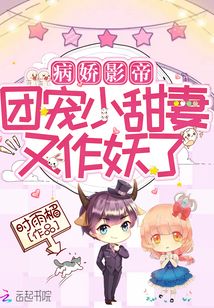 病娇影帝，团宠小甜妻又作妖了