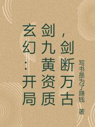 玄幻：开局剑九黄资质，剑断万古