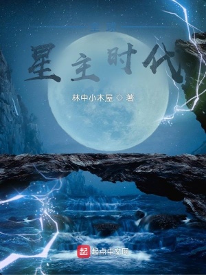 全球星主时代林轩